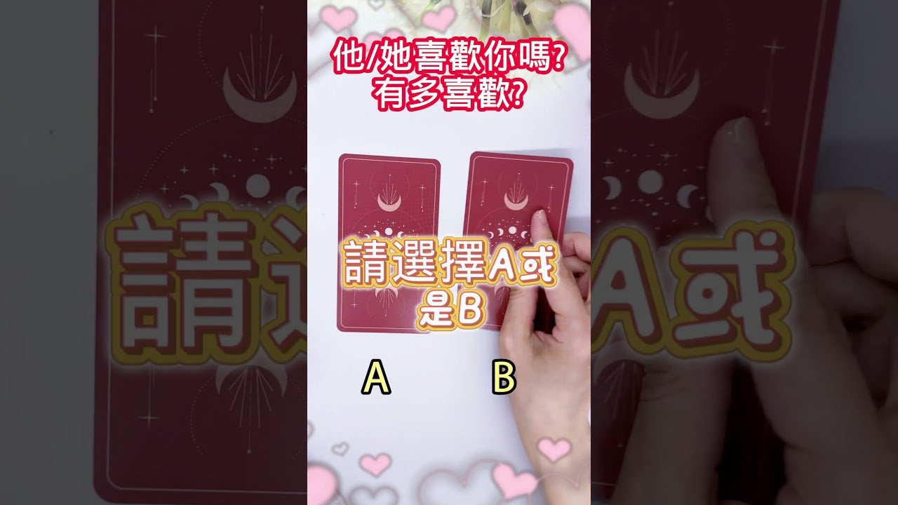 No momento, você está visualizando MIA塔羅🔮心中的他/她喜歡你嗎?有多喜歡?