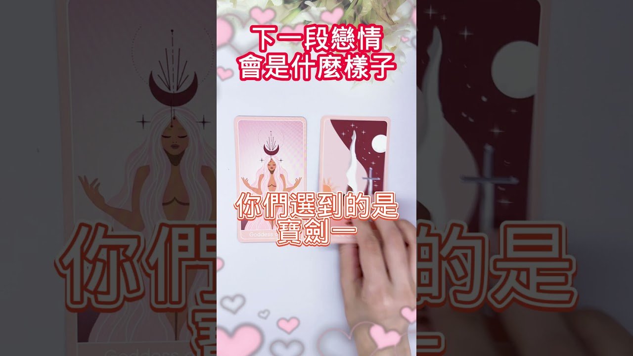 No momento, você está visualizando MIA塔羅🔮你下一段戀情會是什麼樣子?