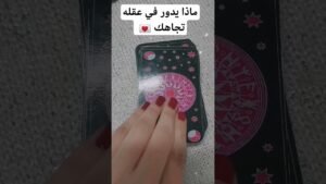 Leia mais sobre o artigo #تاروت #اكسبلور##تاروت#اكسبلور#توقعات#تاروت#تاروت #تاروت #tarot #tarotloversallovertheworld#tarot