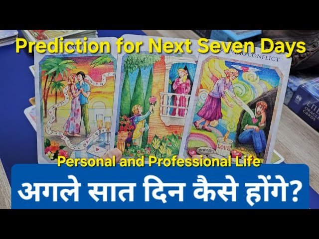 No momento, você está visualizando Prediction for Next Seven Days. अगले सात दिन कैसे होंगे? God guidance and advice🍀 timeless reading