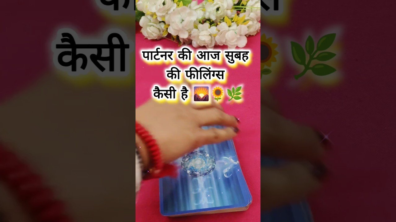 No momento, você está visualizando पार्टनर कि आज सुबह कि फीलिंग्स से है 🌄🌻🌞tarot card reading today 💫#shorts #tarot