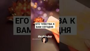 Leia mais sobre o artigo ☀️ЕГО ЧУВСТВА❤️К ВАМ СЕГОДНЯ #таро #ПСИХОЛОГ #АСТРОЛОГ