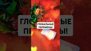 Leia mais sobre o artigo ☀️ГЛОБАЛЬНЫЕ ПЕРЕМЕНЫ‼️💥🌈 #таро #психолог #АСТРОЛОГ