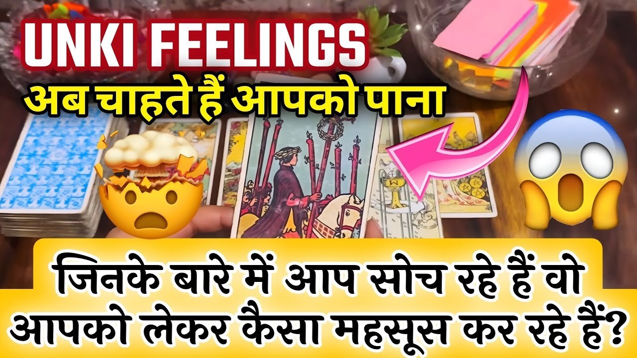 No momento, você está visualizando 😱🔥जिनके बारे में आप सोच रहे हैं वो आपको लेकर क्या सोच रहे हैं ? 😍🥰VO APKE BARE M KYA SOCH RAHE🧿💫