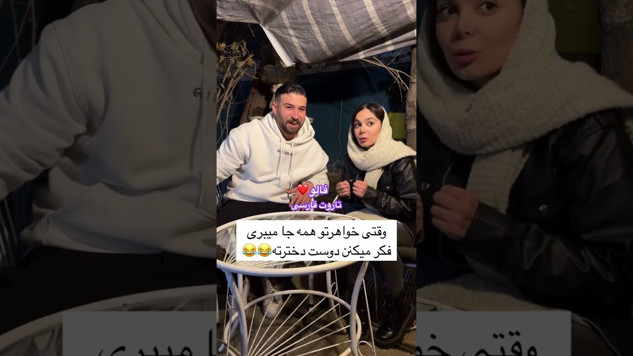 No momento, você está visualizando Farsi Tarot  وقتی آبرو ریزی میکنه 😂