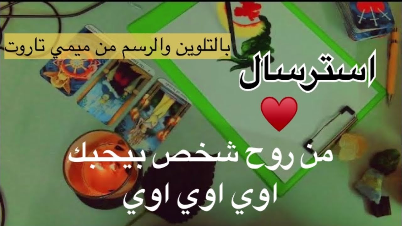 No momento, você está visualizando @Mimi Tarot ميمي تاروت بالاسترسال رساله عشانك من روح شخص بيحبك اوي اوي اوي