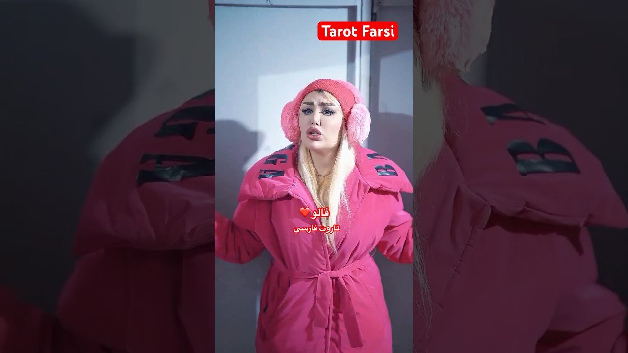 No momento, você está visualizando Tarot Farsi   آدم بد ذات هرکاریش کنی بد ذاته 😱