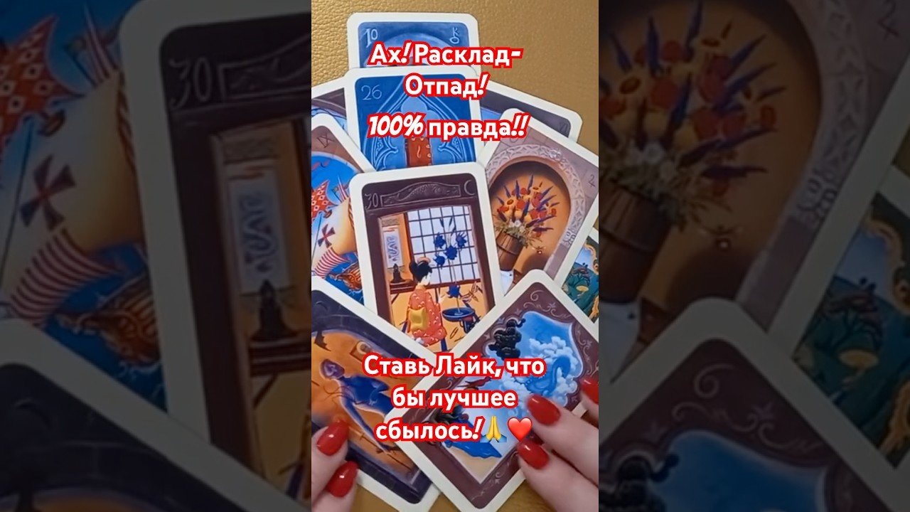 No momento, você está visualizando #онлайнгадания #таро #tarot #гаданиенатаро #гадание
