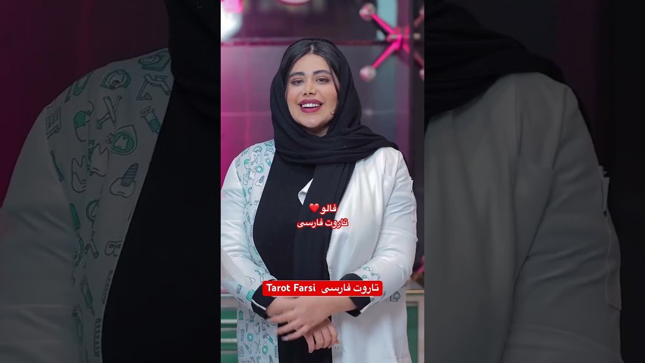 No momento, você está visualizando Tarot Farsi   بیمار هول در دندانپزشکی‌ 😂