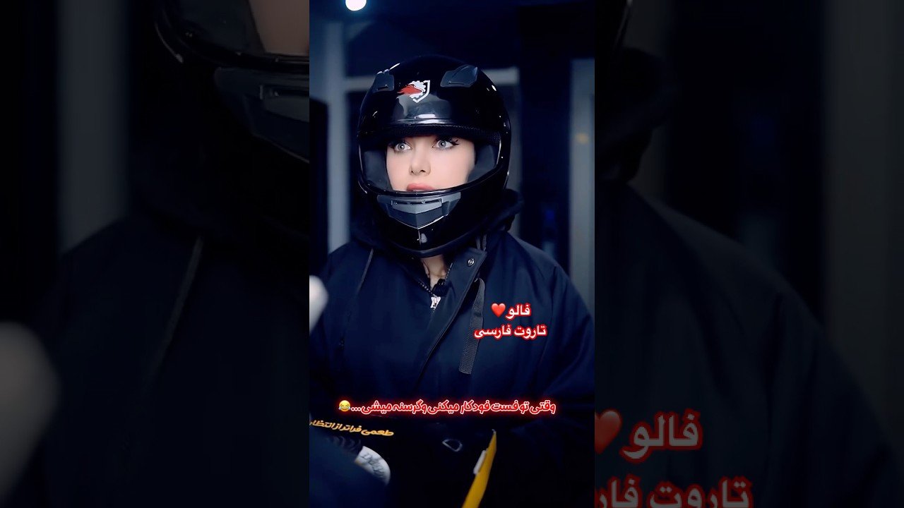 No momento, você está visualizando Tarot Farsi  دختره شکمو غذای مردم رو خورد 😂