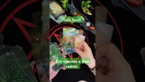 Leia mais sobre o artigo Его чувства к Вам сейчас ❤️ #эзотерика #таро #обряды #tarot #таросила #таролог
