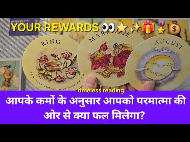 No momento, você está visualizando आपके कमों के अनुसार आपको परमात्मा की ओर से क्या फल मिलेगा? YOUR REWARDS 👀⭐️✨️🎁🎖💰💸timeless reading