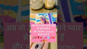 Leia mais sobre o artigo अब वो आपको choose करने वाले हैं💯💍💋#tarot #hinditarot #shortsviral #twinflame ❤️🩵🩷💍🌙💕⭐️💍❣️🔥