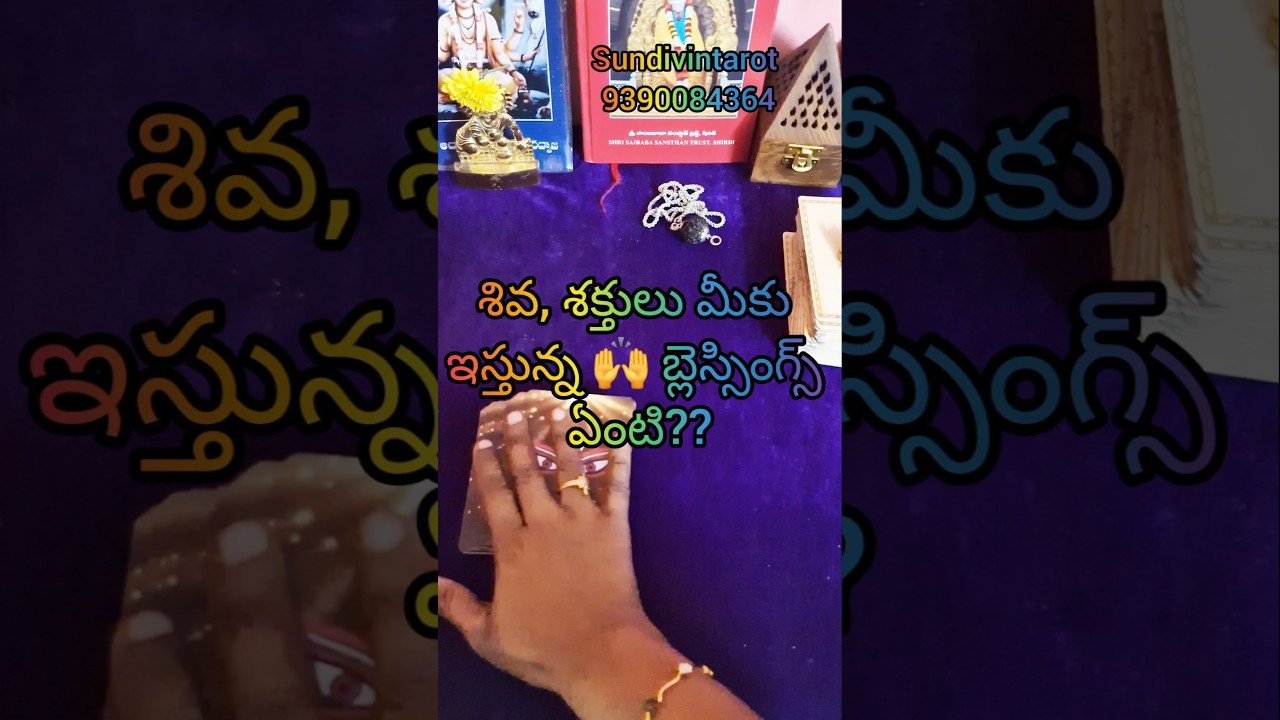 No momento, você está visualizando శివ, శక్తులు మీకు ఇస్తున్న 🙌 blessings #tarot #tarotreading #love #youtubeshorts #lovetarot