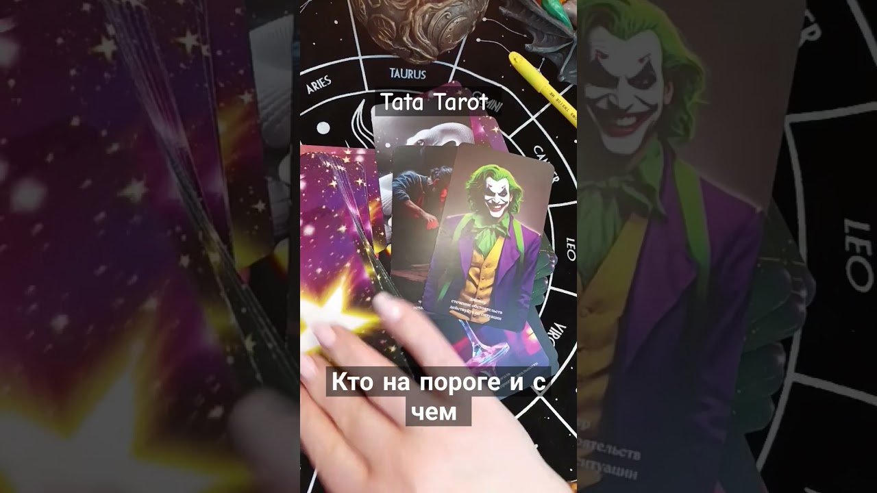 No momento, você está visualizando Кто на Вашем пороге и с чем 🤔 #эзотерика #таро #талисмантаро #tarot #обряды #таролог
