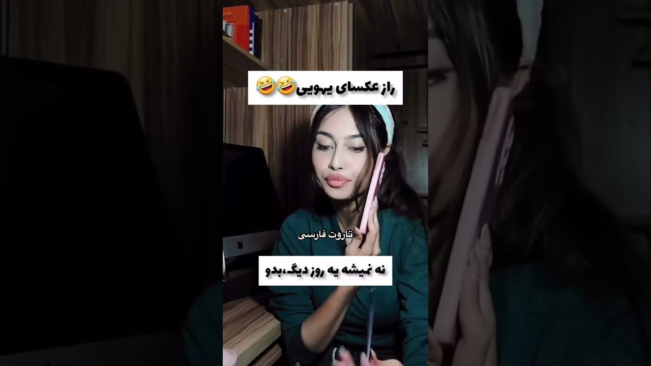 No momento, você está visualizando Farsi Tarot  واقعیت دخترا 😅