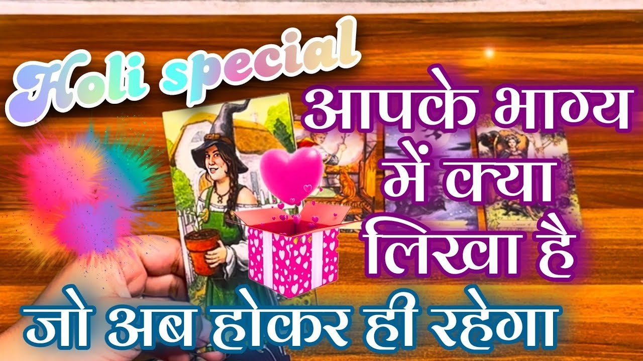 No momento, você está visualizando HOLI SPECIAL 🥰🔥आपके भाग्य में क्या लिखा है जो होकर रहेगा ❤️Apke bhagya m kya likha h jo hoker rahega