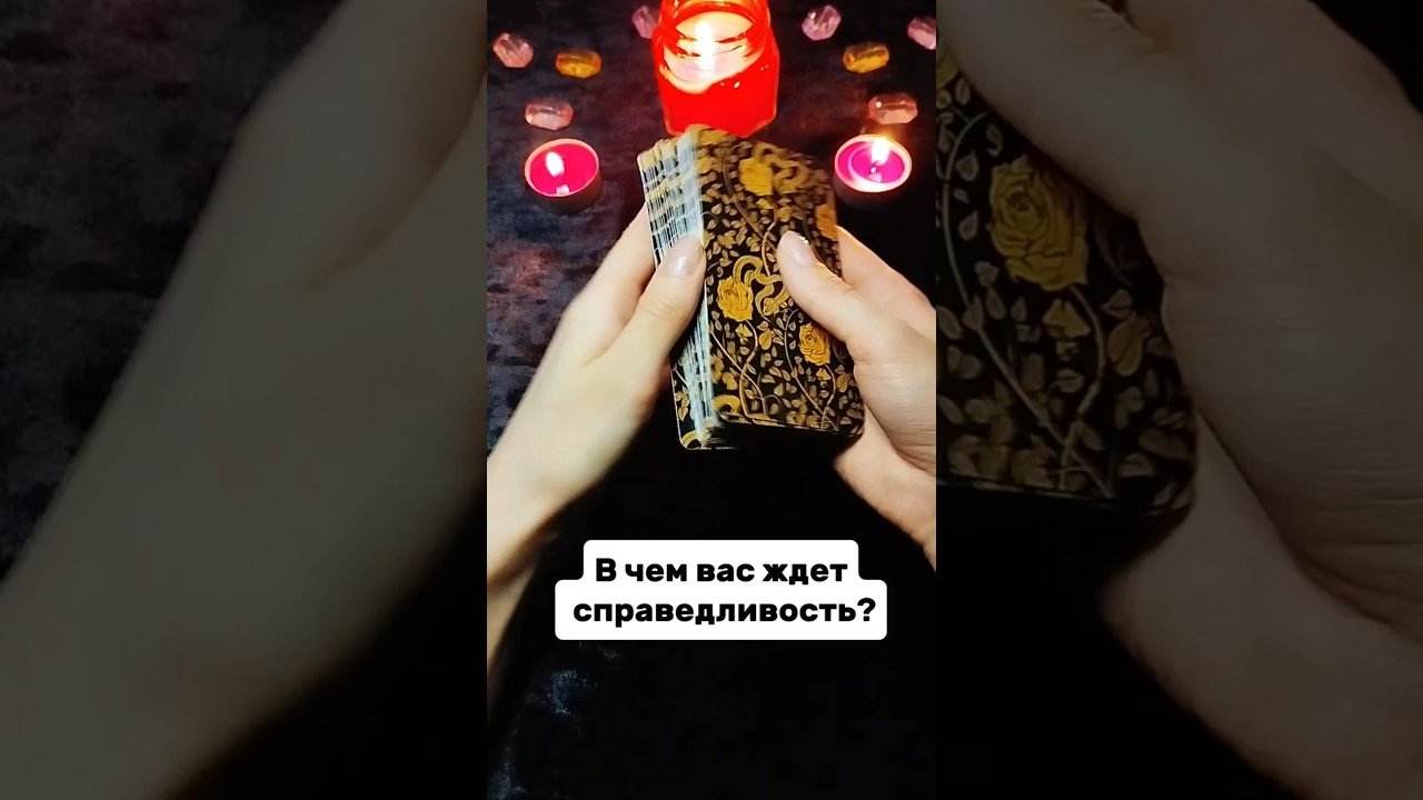 No momento, você está visualizando В чем вас ждет справедливость?❤️   #таро #тароонлайн #таропрогноз #посланиетаро #таролог #tarot