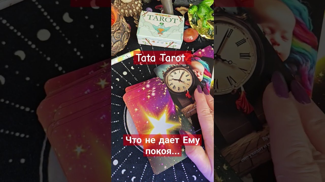 No momento, você está visualizando Что не дает Ему покоя ..🔥 #обряды #талисмантаро #tarot #эзотерика #тароонлайн