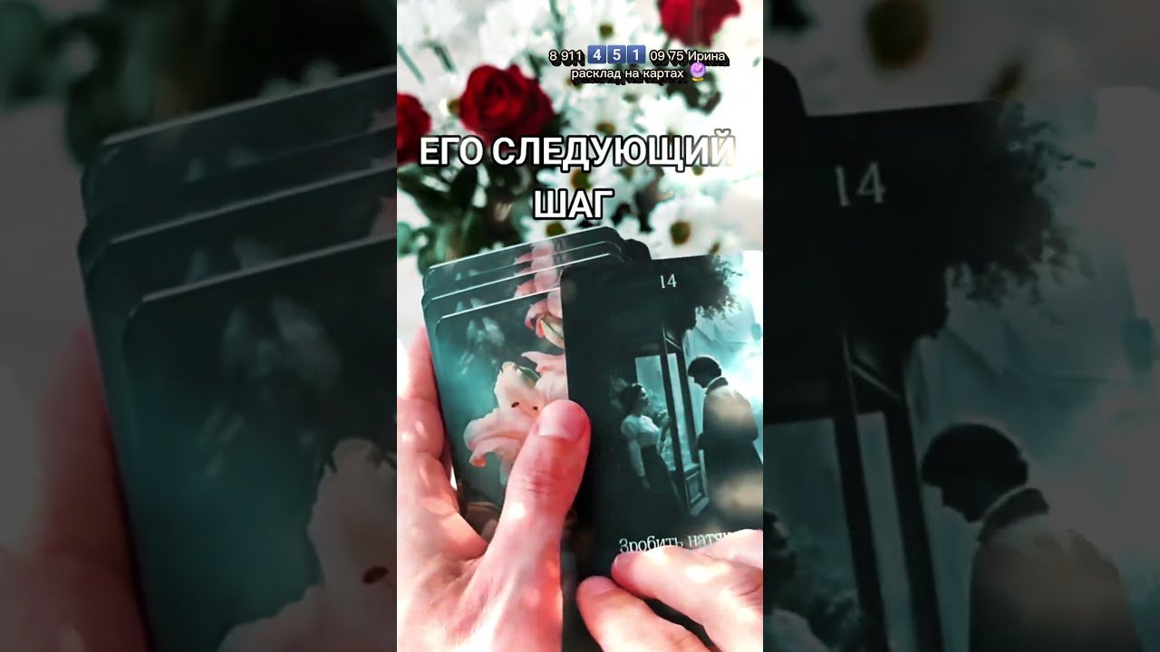 No momento, você está visualizando Шаг к тебе 🚶‍♂️🔮 #таро #узнатьсудьбу #tarot #эзотерика #гадание #картытаро #таролог