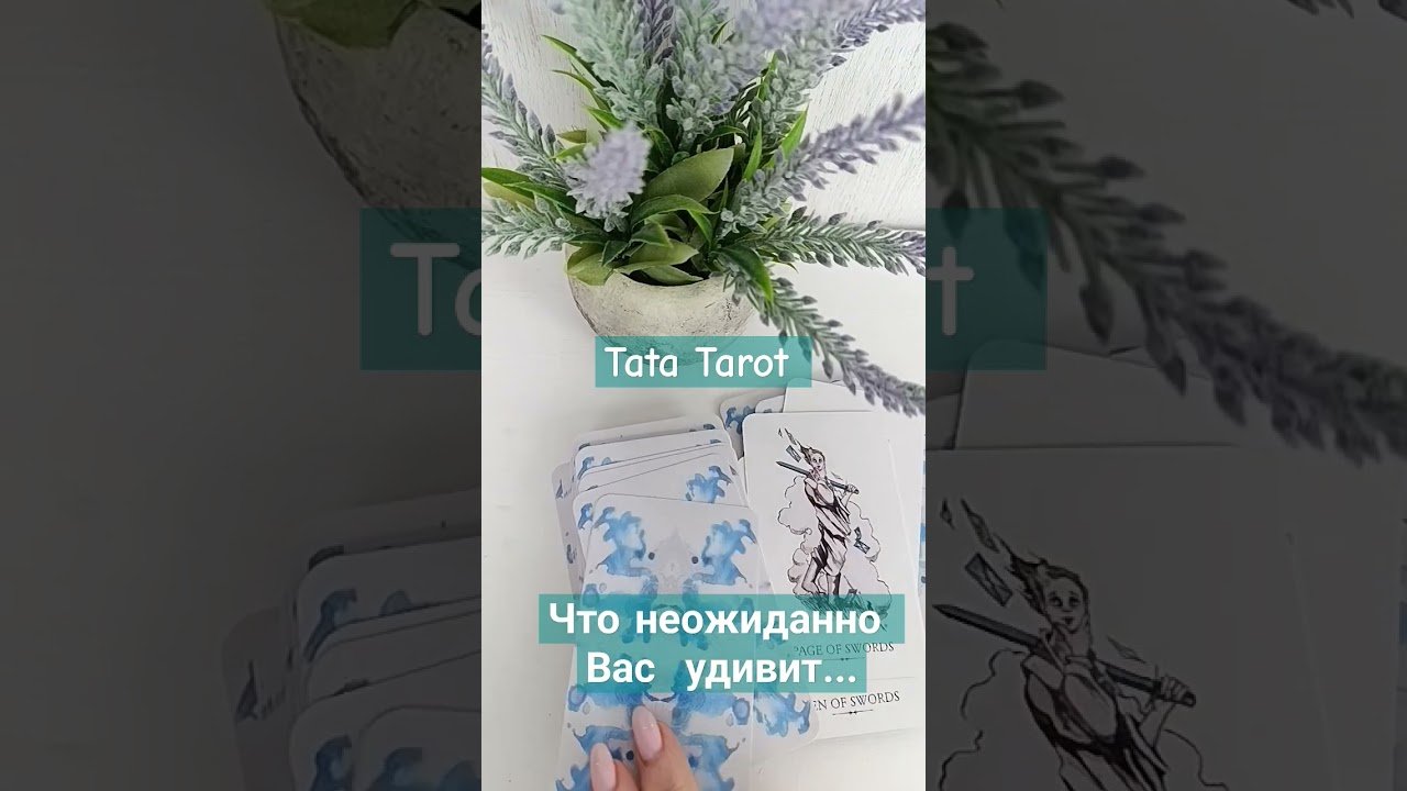 No momento, você está visualizando Что неожиданно Вас удивит..🍀 #обряды #таро #талисмантаро #гадание #эзотерика #tarot #таросила