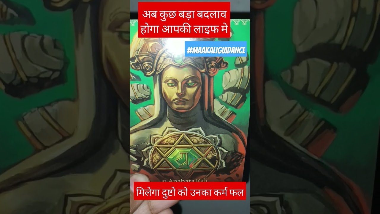 No momento, você está visualizando माँ देंगी दुष्टो को 😡कर्म फल☝ करेंगी आपके साथ न्याय 🙏🧿✨🕉#jaimaakali #tarot #tarotreading #navratri