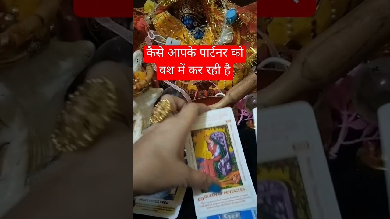 No momento, você está visualizando कैसे आपके पार्टनर को वश में कर रहे हैं #tarot