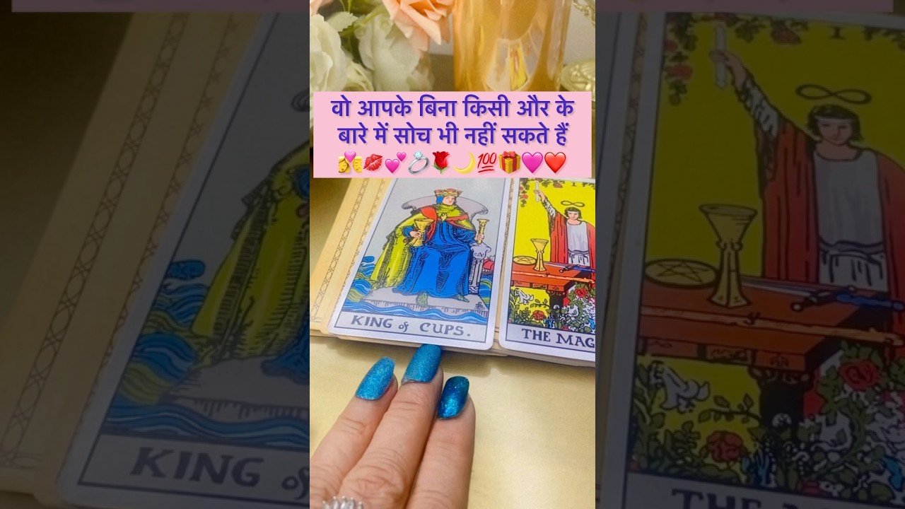 No momento, você está visualizando वो आपको आपसे भी ज़्यादा प्यार करते हैं💯💞#tarot #hinditarot #shortsviral #twinflame 🌹💋❣️💕🌙💍🔥