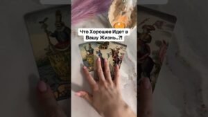 Leia mais sobre o artigo 🔥Что Хорошее Идет в Вашу Жизнь..⁉️✨🌔 #картытаро #tarot #онлайгадание #расклад