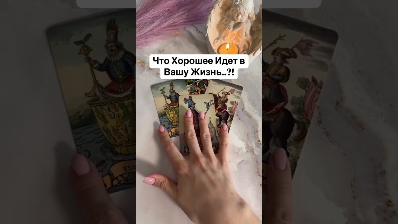 No momento, você está visualizando 🔥Что Хорошее Идет в Вашу Жизнь..⁉️✨🌔 #картытаро #tarot #онлайгадание #расклад