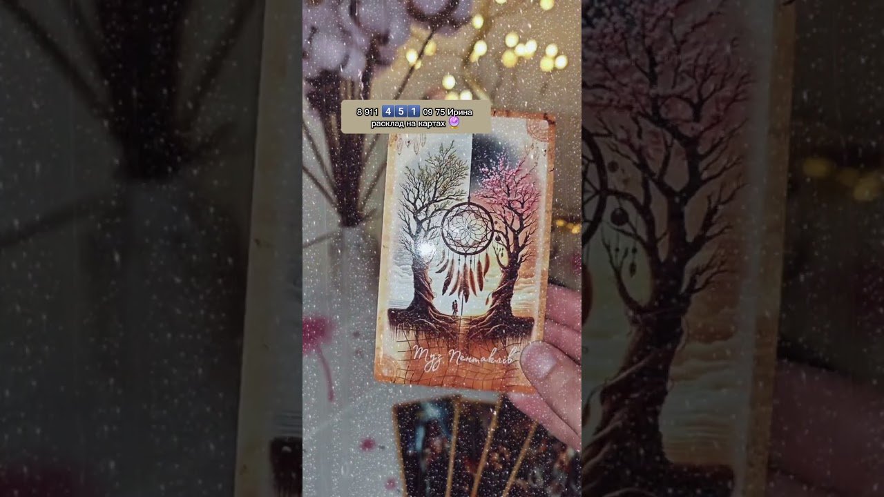 No momento, você está visualizando 🔮🪬 #эзотерика #таро #узнатьсудьбу #картытаро #tarot #таролог #гадание
