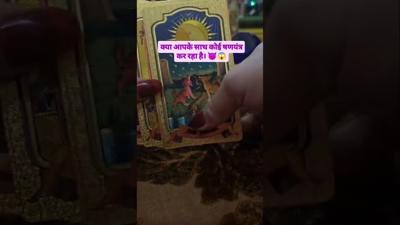 No momento, você está visualizando क्या आपके साथ कोई षणयंत्रकर रहा है। 😈😱#tarotoftheday #tarotreading #tarot