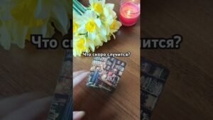 Leia mais sobre o artigo ответ в комментарии #таро #мастертаро #общийрасклад #tarot #таролог #тароонлайн #гаданиенатаро