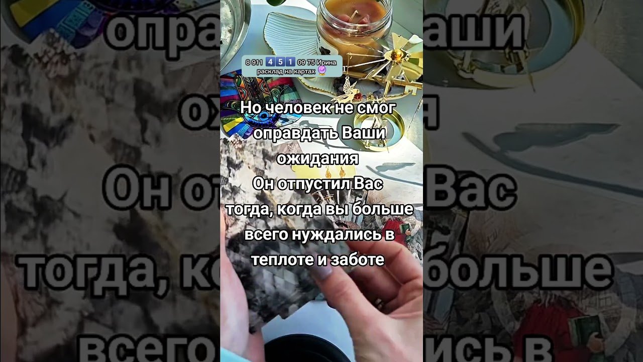 No momento, você está visualizando Разочарование в отношениях… #картытаро #таро #узнатьсудьбу #эзотерика #tarot #таролог