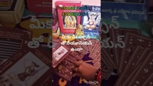 Leia mais sobre o artigo మీకు మీ పర్సన్ తో రీయానియన్ ఉందా #love #tarot #youtubeshorts #tarotcardreading #astrology