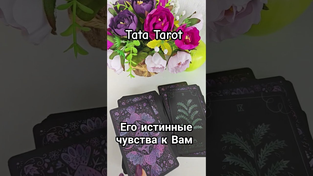 No momento, você está visualizando Его истинные чувства к Вам 🔥 #талисмантаро #эзотерика #tarot #таросила #тароонлайн