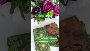 Leia mais sobre o artigo Что обязательно изменится в этом месяце 💫 #обряды #талисмантаро #tarot #эзотерика #таро
