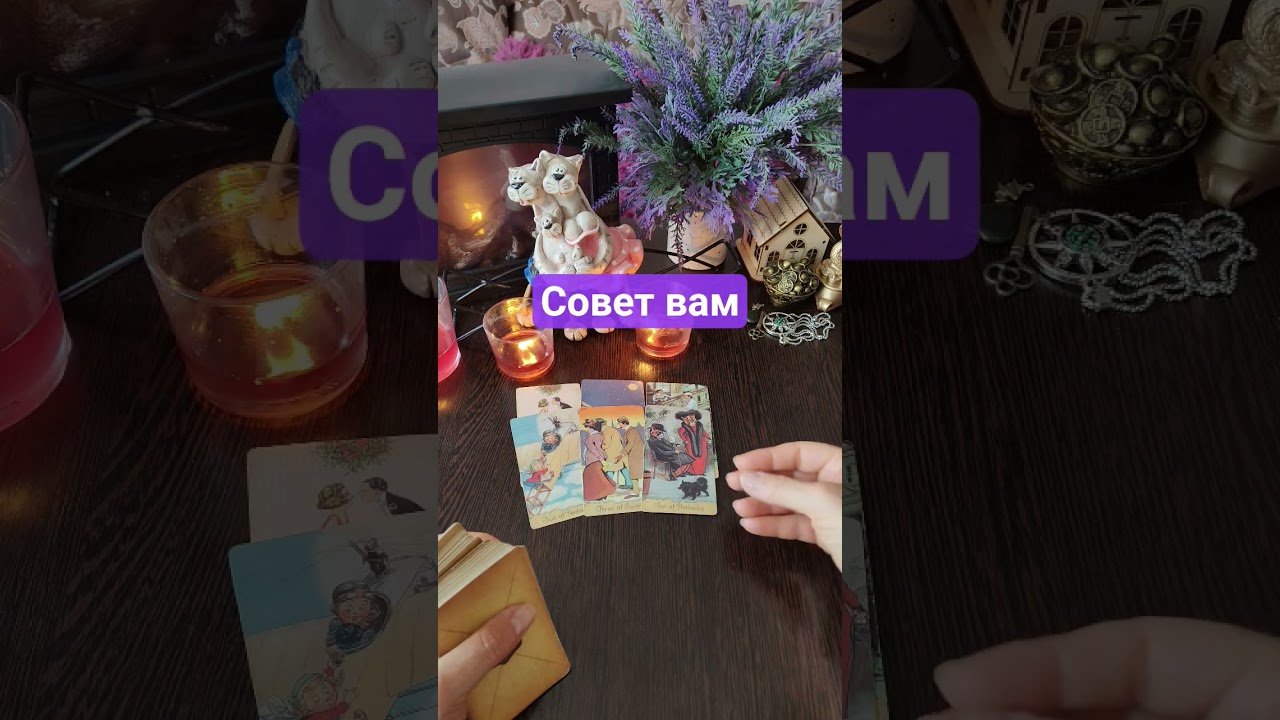 No momento, você está visualizando Совет вам🙏⚖️💯 #таро #tarot #онлайнгаданиеналюбовь #гадание