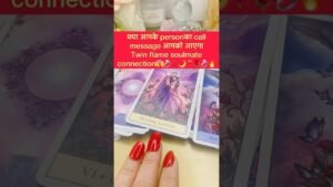 Leia mais sobre o artigo क्या आपके person￼ का￼ call message￼ आपको आएगा💯💋#tarot #hinditarot #shortsviral #twinflame 🌹💋💍🔥