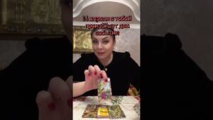 Leia mais sobre o artigo #таро #таросила #tarot #таролог #тарологонлайнбесплатно #гадание