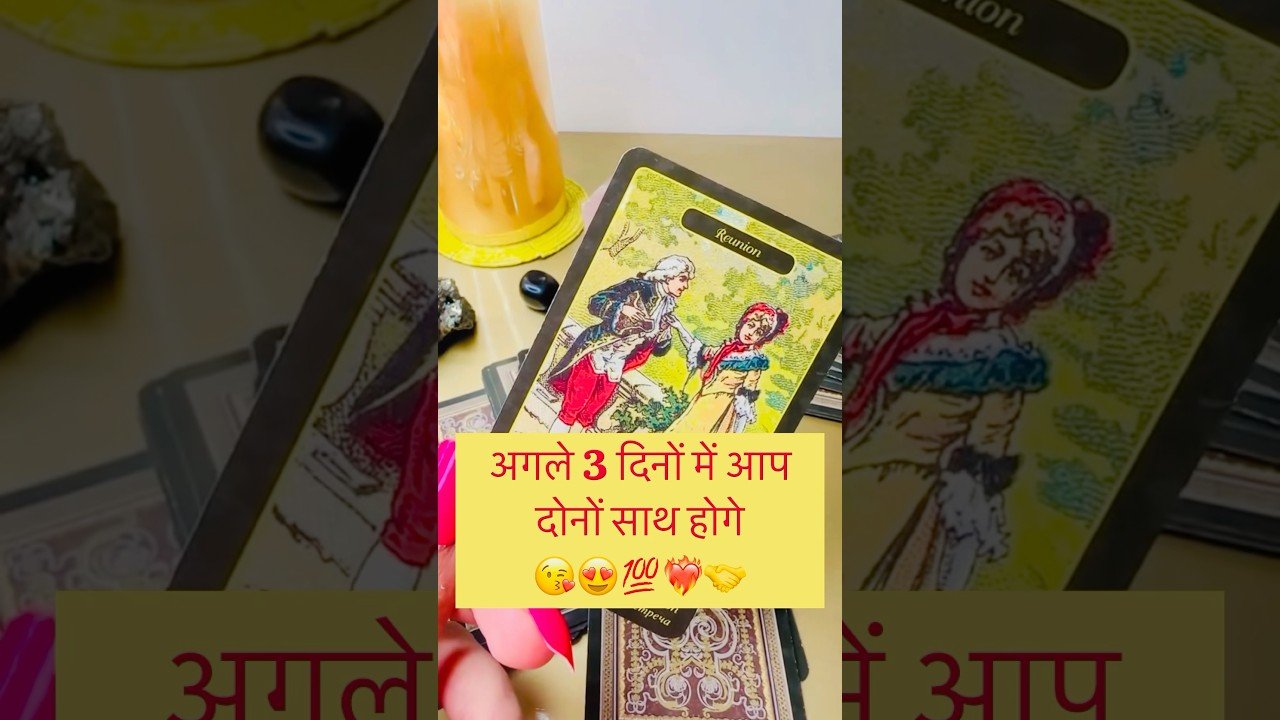 No momento, você está visualizando ❤️‍🔥😍अगले 3 दिनों में आप दोनों साथ होंगे🩷🤝 #hinditarot #tarot #tarotreading #lovereading #future
