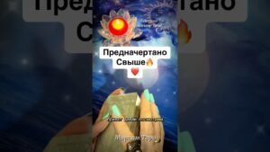 Leia mais sobre o artigo ❗️СРОЧНОЕ❗️Это уже Предначертано Свыше #таро #таролог #гадание #гаданиетаро #tarot