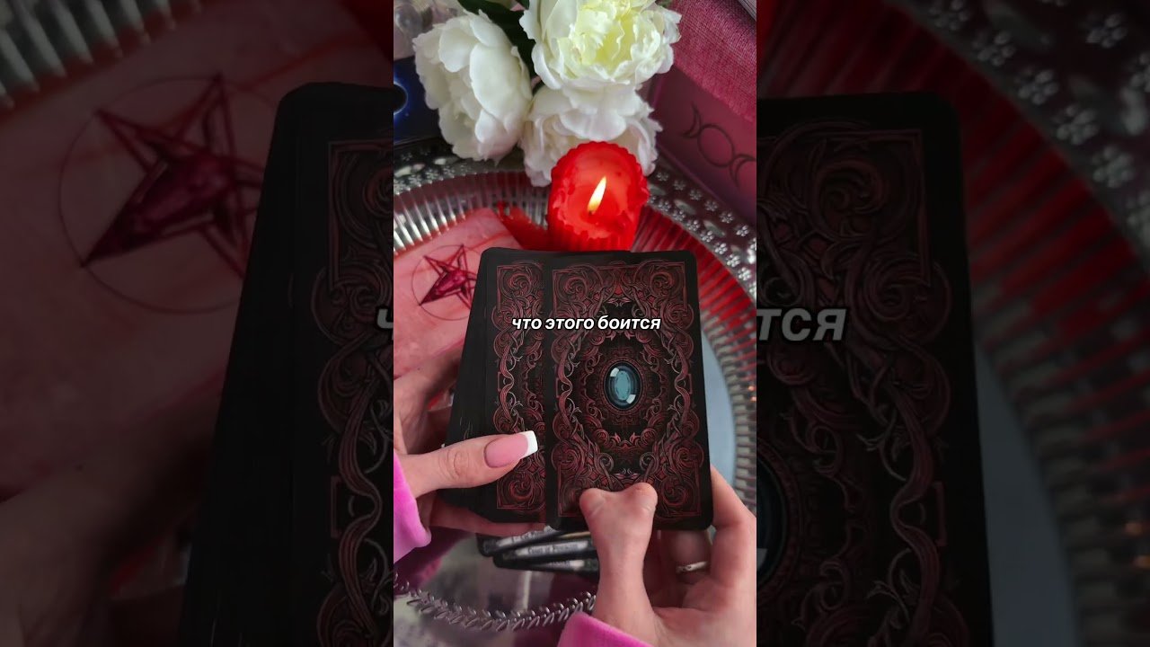 No momento, você está visualizando #ритуалы #tarot #рекомендации #таро #магиятароонлайн