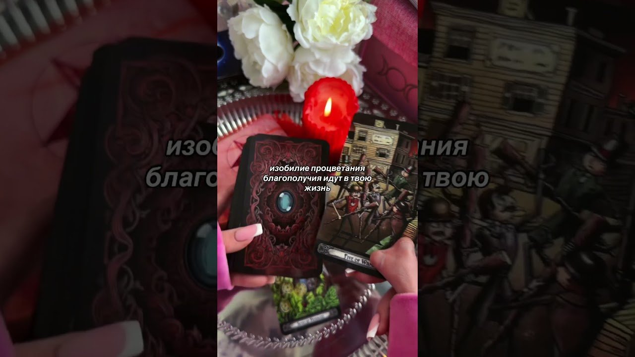 No momento, você está visualizando #рекомендации #tarot #магиятароонлайн #таро #ритуалы