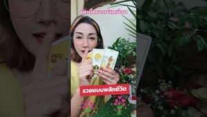 Leia mais sobre o artigo #ดูดวง #tarot #tarotcaards #ไพ่ยิปซี #โชคชะตา