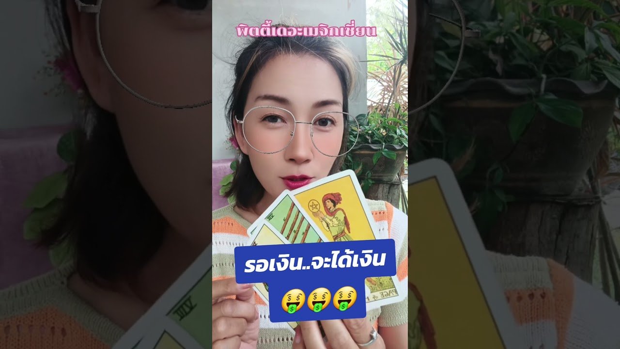 No momento, você está visualizando #ดูดวง #tarot #tarotcaards #ไพ่ยิปซี #การงาน