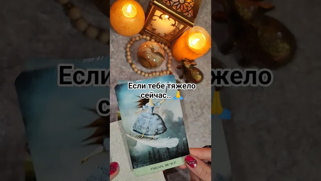 No momento, você está visualizando Тяжело🥴#таро #tarot #гадание #таролог #гаданиеонлайн #тароонлайн #тарорасклад #раскладтаро #магия