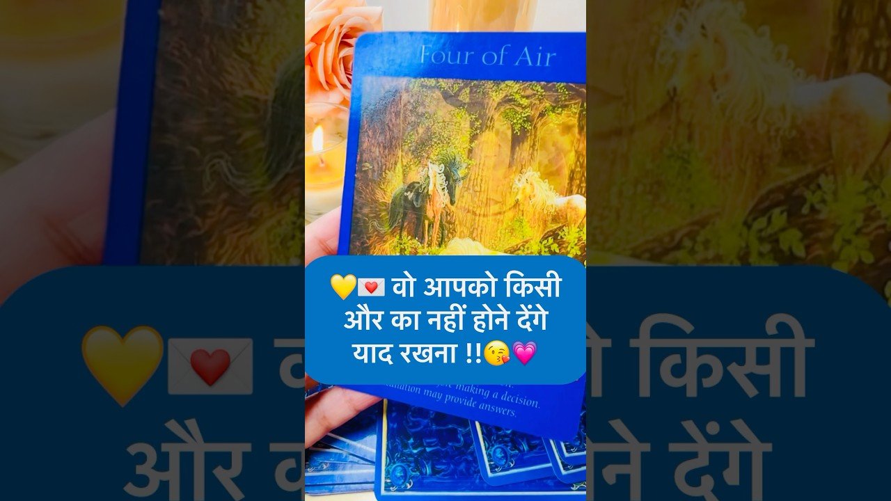 No momento, você está visualizando याद रखना‼️वो आपको किसी और का नहीं होने देंगे 🤭🥹 #hinditarot #tarot #lovereading #tarotreading #new