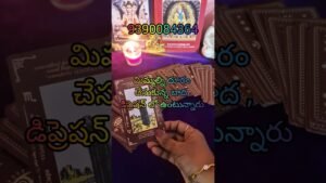 Leia mais sobre o artigo మిమ్మల్ని దూరం చేసుకున్న బాద పర్సన్ లో ఉందా! #tarot #astrology #youtubeshorts
