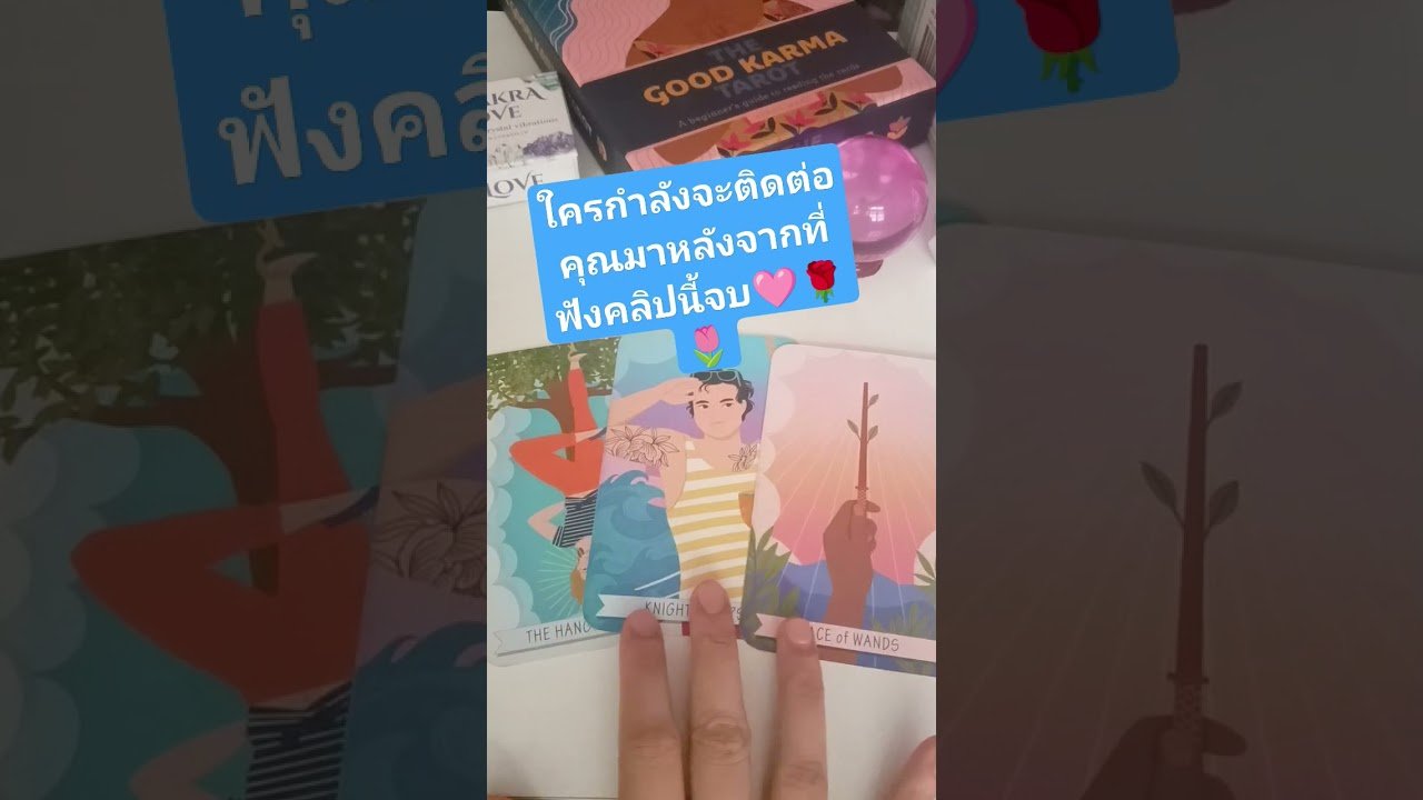 No momento, você está visualizando #ดูดวงความรัก #tarot #cardoftheweek #ดูดวง #pickacard #tarotreader #tarotreading